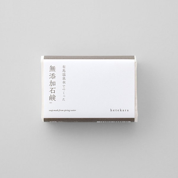 Hetekara 無添加石鹸 パッケージ コトホギデザイン